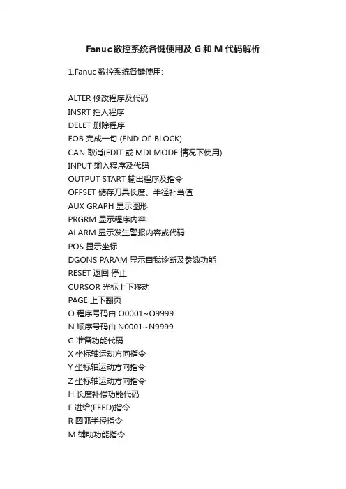 Fanuc数控系统各键使用及G和M代码解析