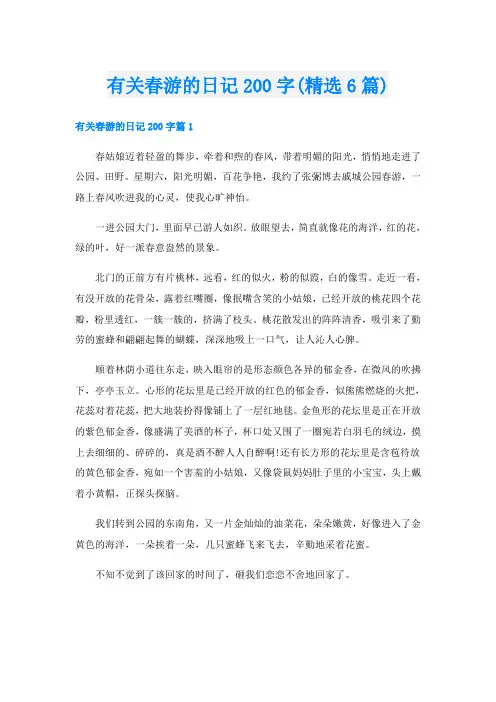 有关春游的日记200字(精选6篇)