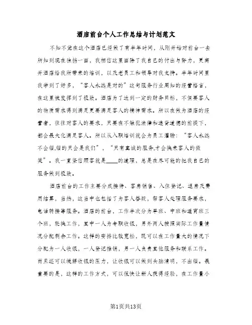 酒店前台个人工作总结与计划范文（5篇）