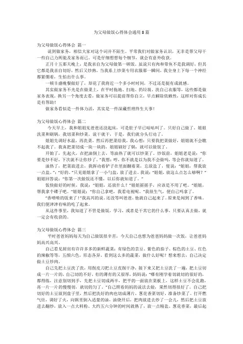 为父母做饭心得体会通用8篇