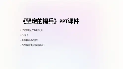 《坚定的锡兵》课件