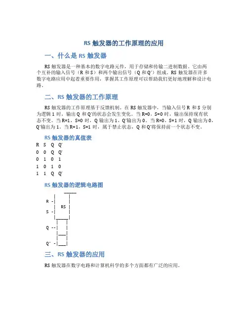 rs触发器的工作原理的应用