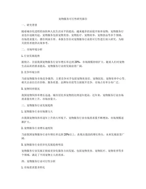 宠物服务可行性研究报告