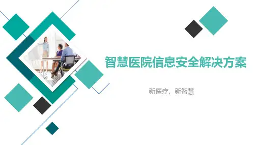 智慧医院信息安全解决方案