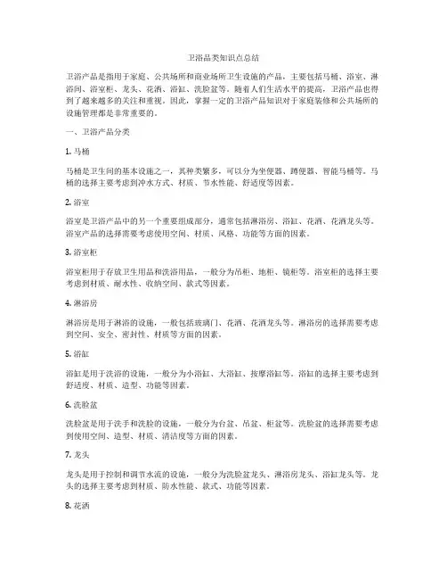 卫浴品类知识点总结