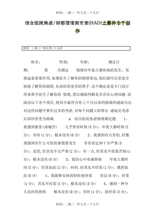 综合医院焦虑抑郁情绪测定表(HAD)