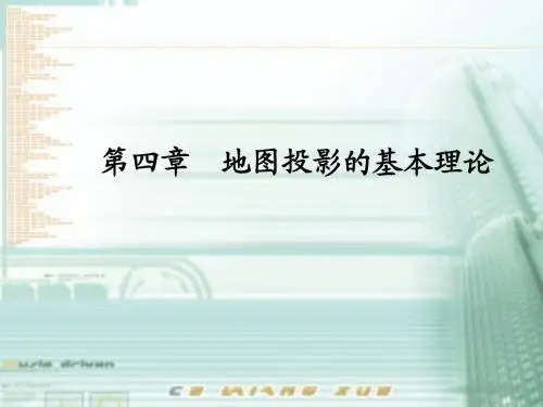 地图投影的基本理论