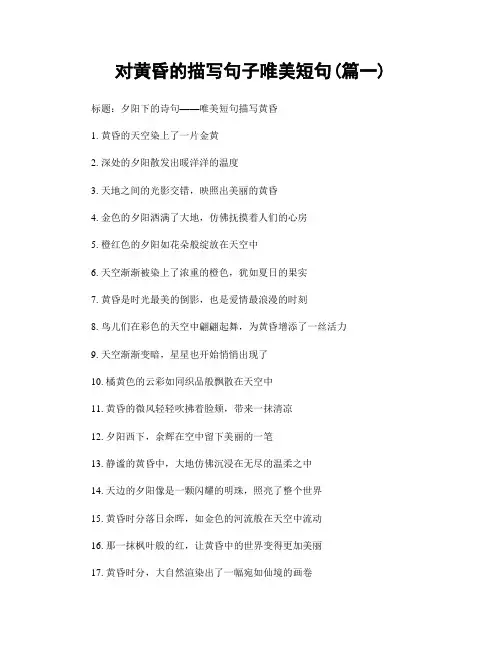 对黄昏的描写句子唯美短句(精选两篇)
