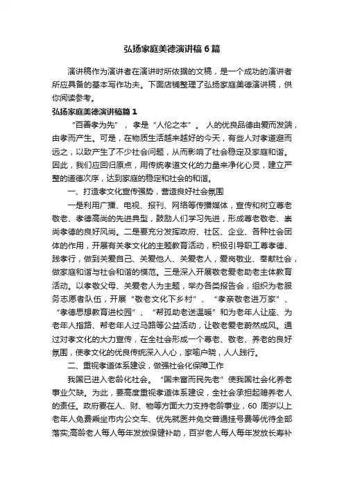 弘扬家庭美德演讲稿6篇