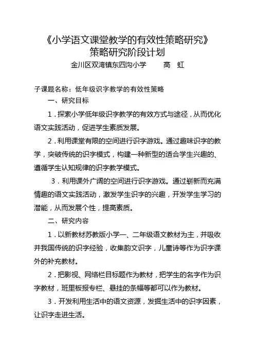 小学语文课堂教学的有效性策略研究研究计划