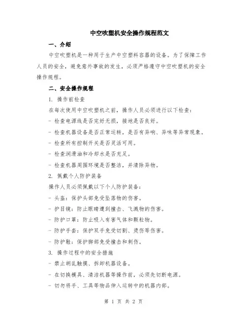 中空吹塑机安全操作规程范文