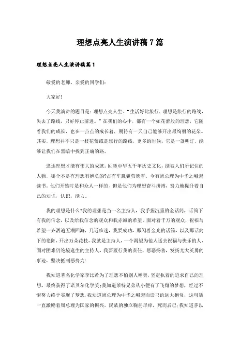 理想点亮人生演讲稿7篇