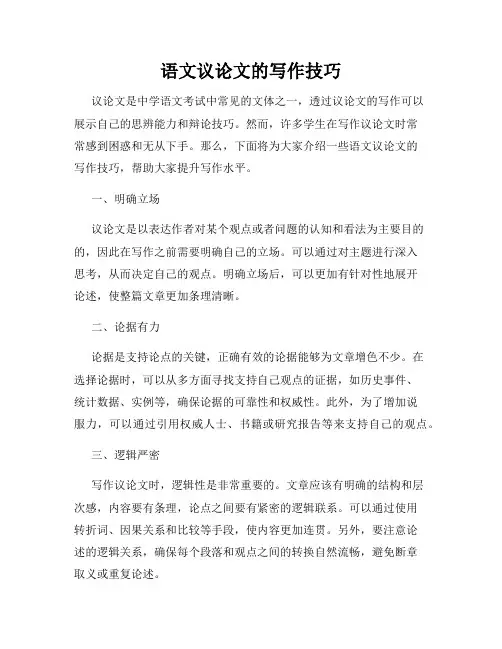 语文议论文的写作技巧