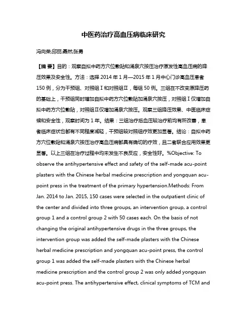 中医药治疗高血压病临床研究
