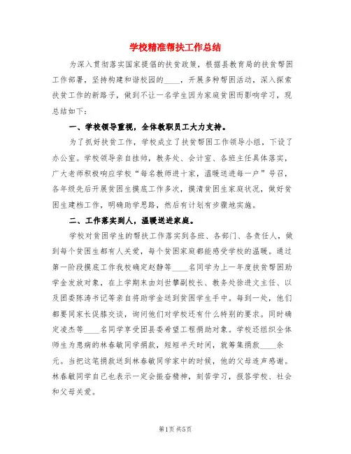 学校精准帮扶工作总结(3篇)