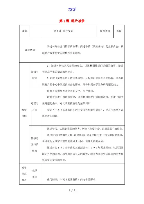 八年级历史上册 第1课 鸦片战争教案1 北师大版-北师大版初中八年级上册历史教案