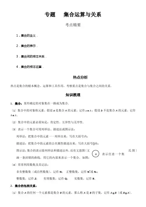 高中数学集合运算与关系专项讲解包括练习