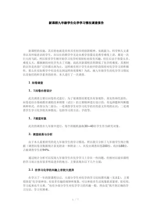 新课程九年级学生化学学习情况调查报告