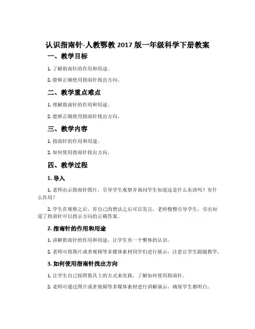 认识指南针-人教鄂教2017版一年级科学下册教案