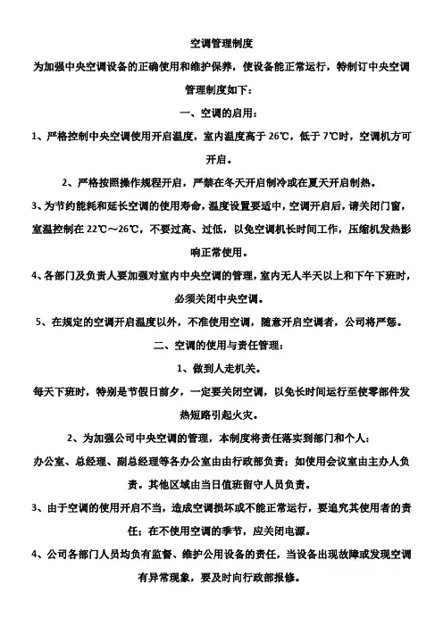 中央空调管理制度