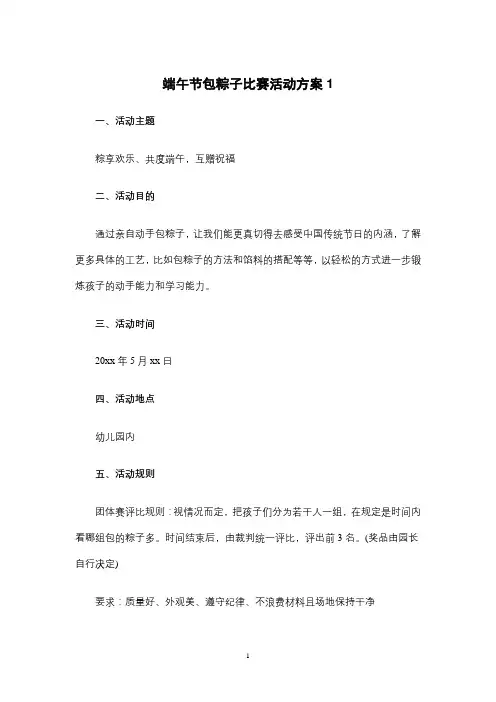 端午节包粽子比赛活动方案(6篇)