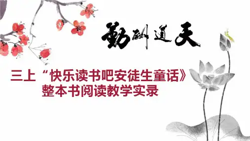 三上“快乐读书吧安徒生童话》整本书阅读教学实录
