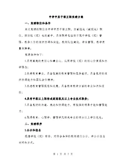 中学中层干部正职竞聘方案(二篇)
