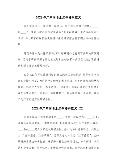 2024年广东闻名景点导游词范文（3篇）