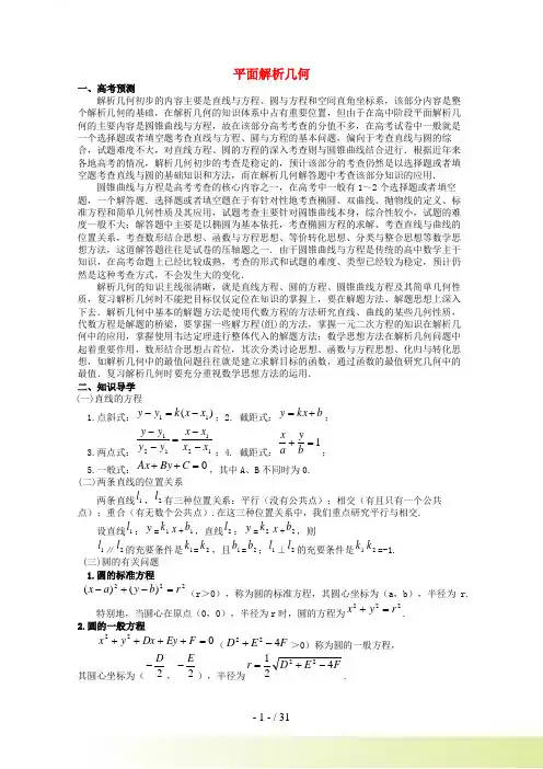 高考数学备考冲刺之易错点点睛系列专题 平面解析几何（学生版）