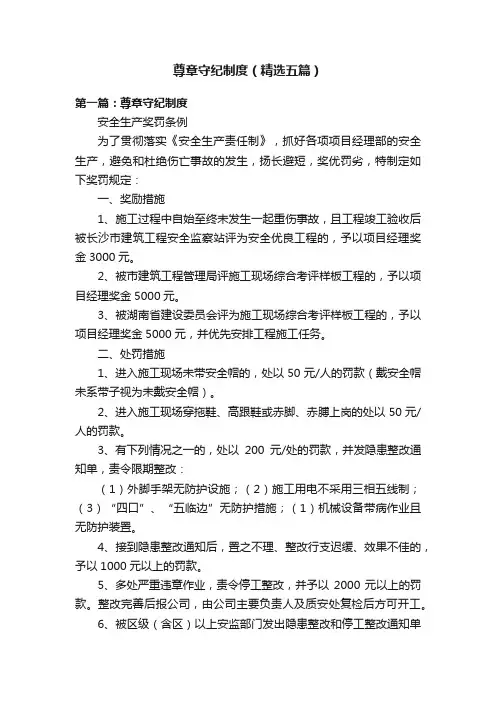 尊章守纪制度（精选五篇）