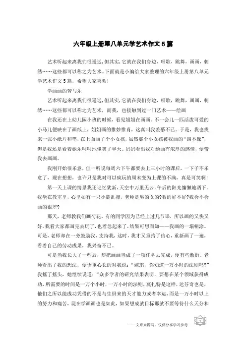 六年级上册第八单元学艺术作文5篇