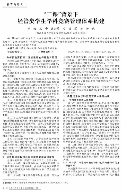 “二课”背景下经管类学生学科竞赛管理体系构建