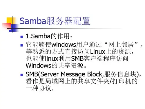 SAMBA服务器配置