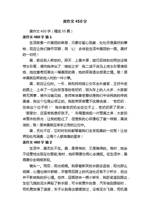 美作文450字（精选55篇）