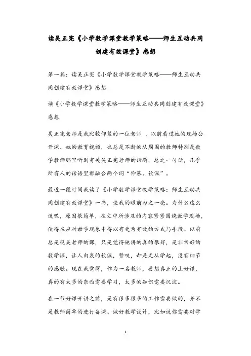 读吴正宪《小学数学课堂教学策略——师生互动共同创建有效课堂》感想