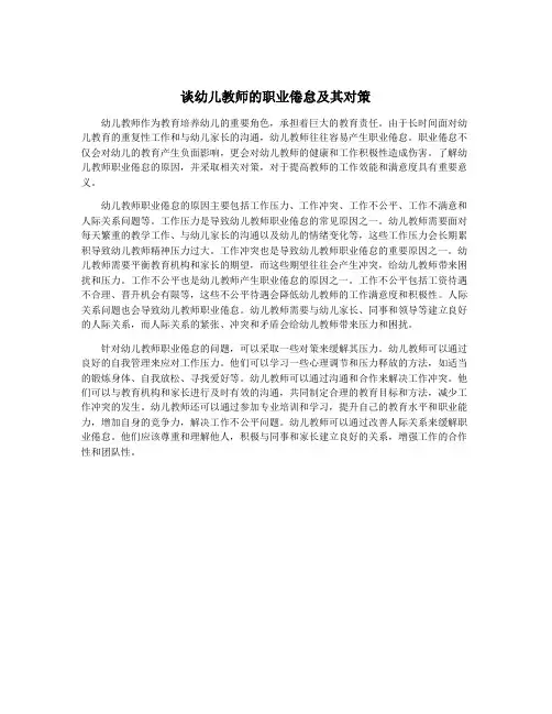 谈幼儿教师的职业倦怠及其对策
