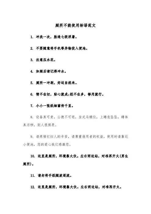厕所不能使用标语范文(2篇)