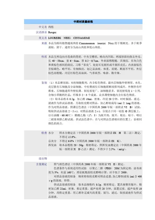中药材质量标准-肉桂