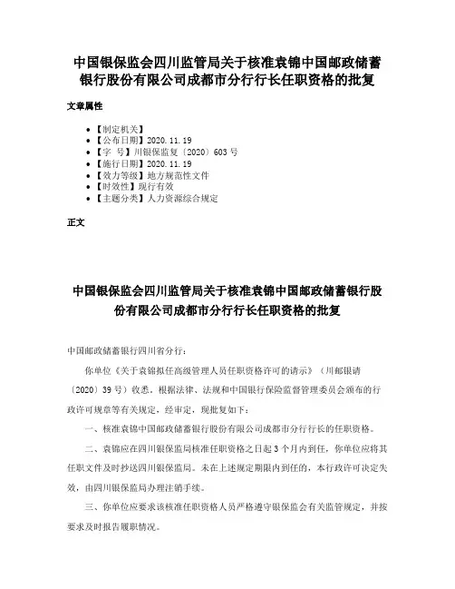 中国银保监会四川监管局关于核准袁锦中国邮政储蓄银行股份有限公司成都市分行行长任职资格的批复