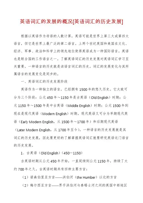 英语词汇的发展的概况[英语词汇的历史发展]