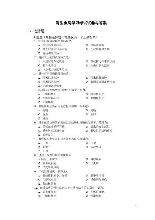寄生虫病学习考试试卷与答案