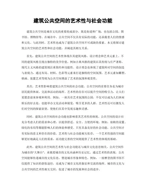 建筑公共空间的艺术性与社会功能