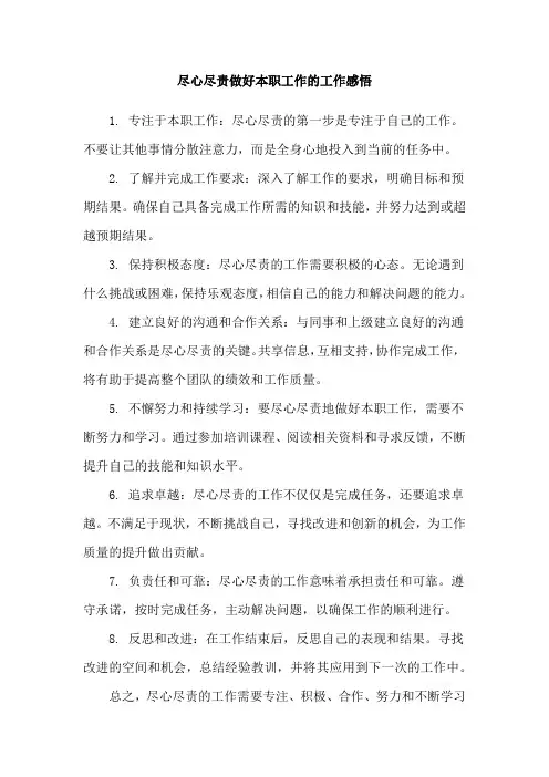 尽心尽责做好本职工作的工作感悟