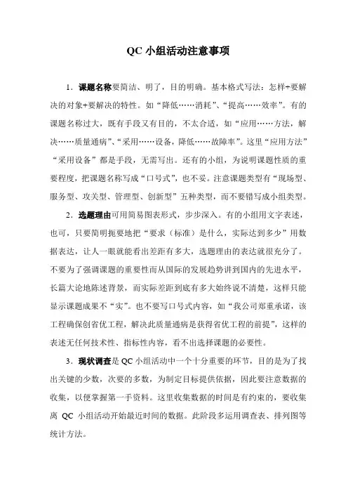 QC小组活动注意事项.doc1794158_FJ00