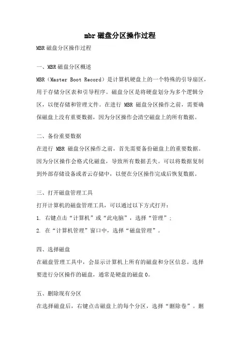mbr磁盘分区操作过程