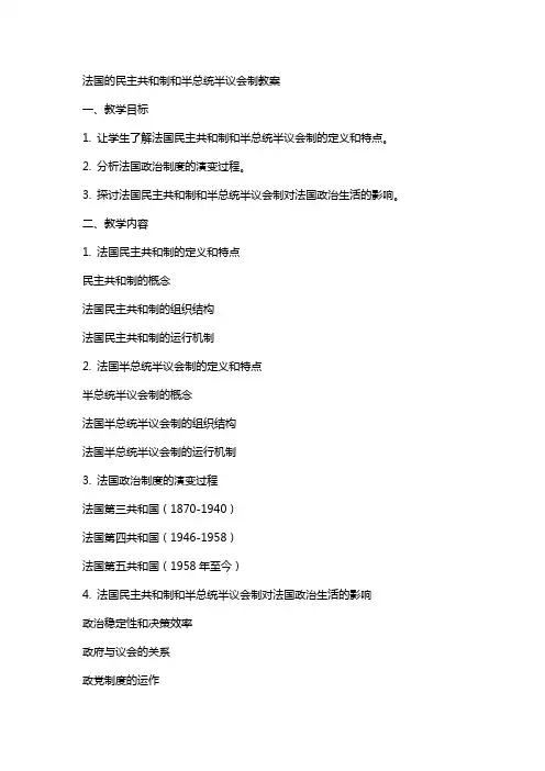 法国的民主共和制和半总统半议会制教案