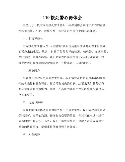 110接处警心得体会