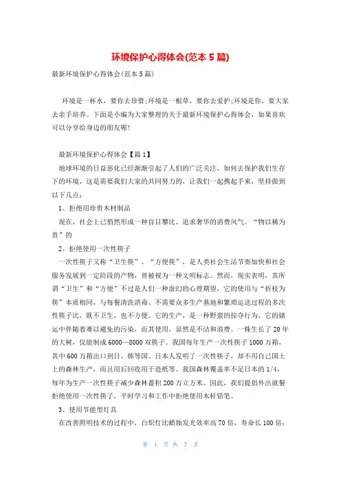 环境保护心得体会(范本5篇)