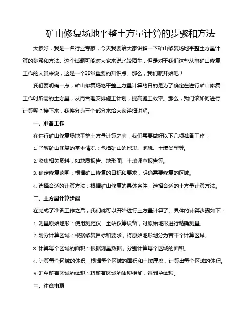 矿山修复场地平整土方量计算的步骤和方法