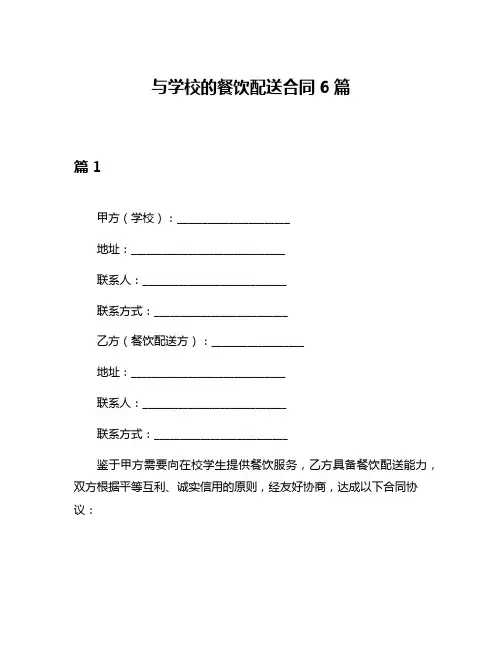 与学校的餐饮配送合同6篇